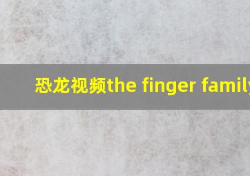 恐龙视频the finger family